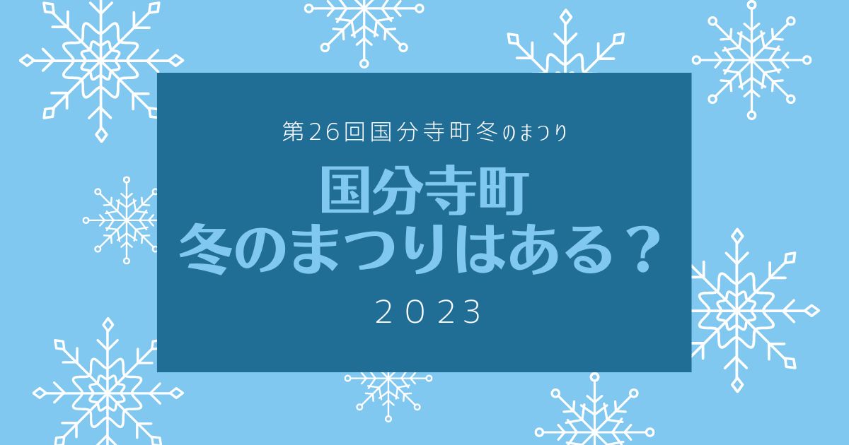 【2023】第26回国分寺町冬のまつりはある？いつ、どこで開催されるの？