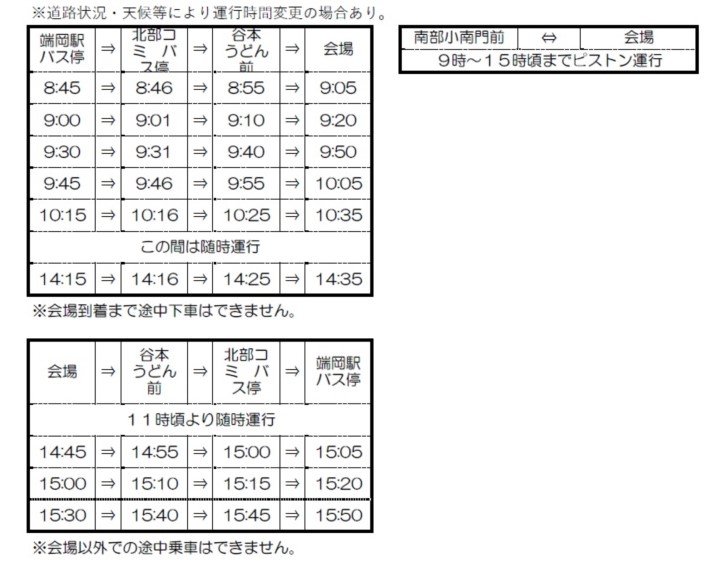 2022年の高松市国分寺町の冬のまつりの無料シャトルバス時刻表