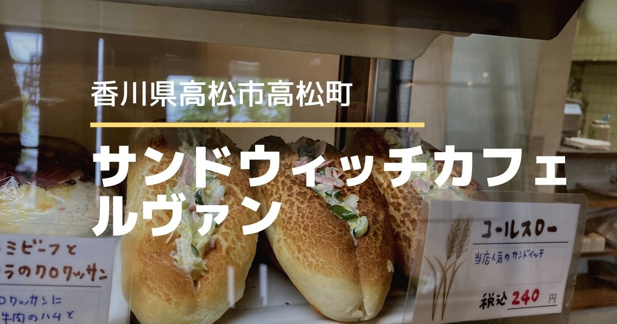 【ルヴァン】サンドウィッチが人気！新田街道沿いにあるオシャレなパン屋
