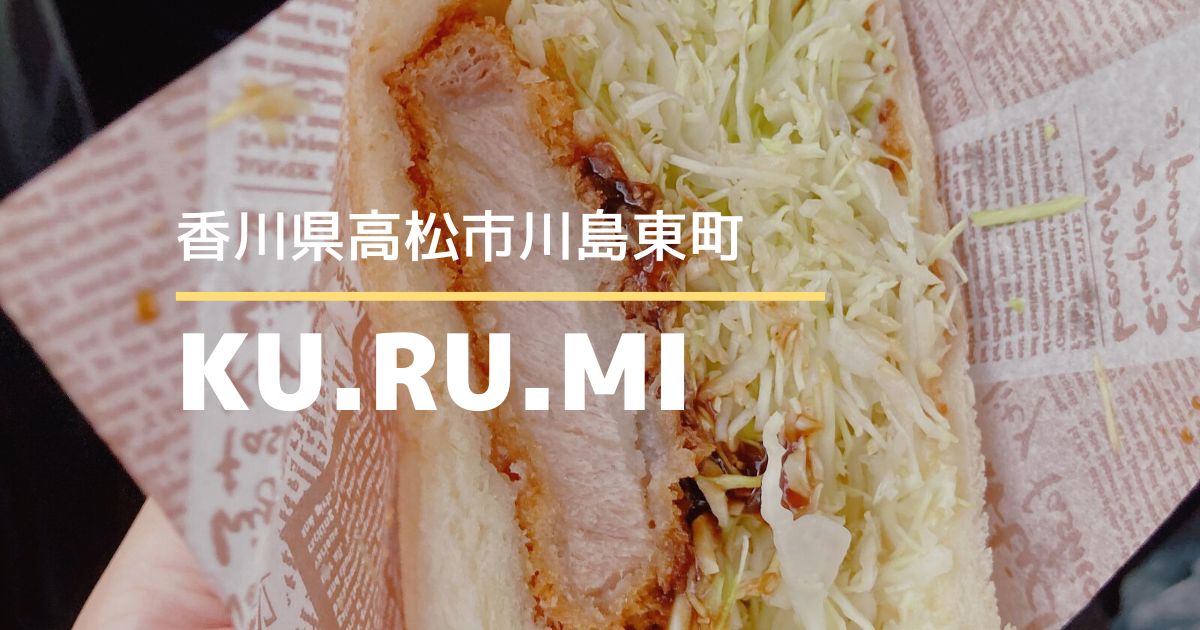 【KU.RU.MI】ボリューム満点！おいしいサンドウィッチのお店