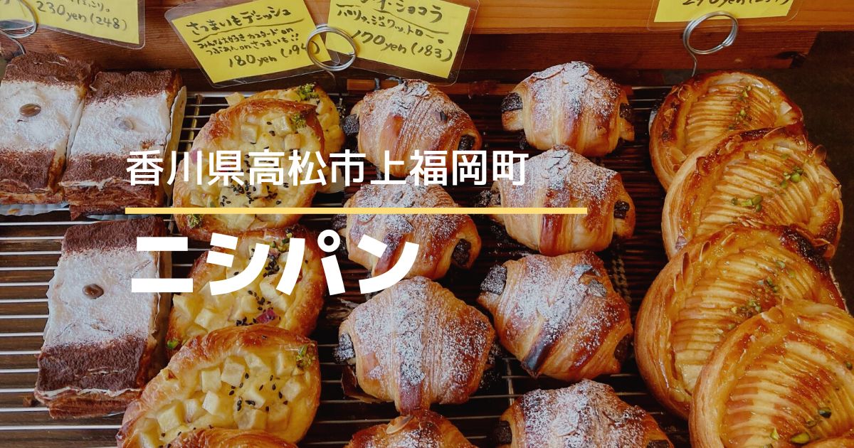 【ニシパン】甘いクロワッサンがおいしい♪いつもお客さんでいっぱいのパン屋さん
