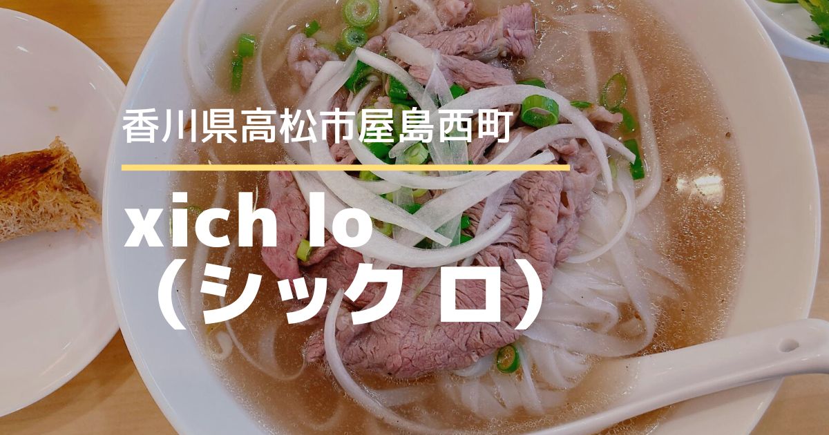 【xich lo（シックロ）】本格的なベトナム料理が食べられる！