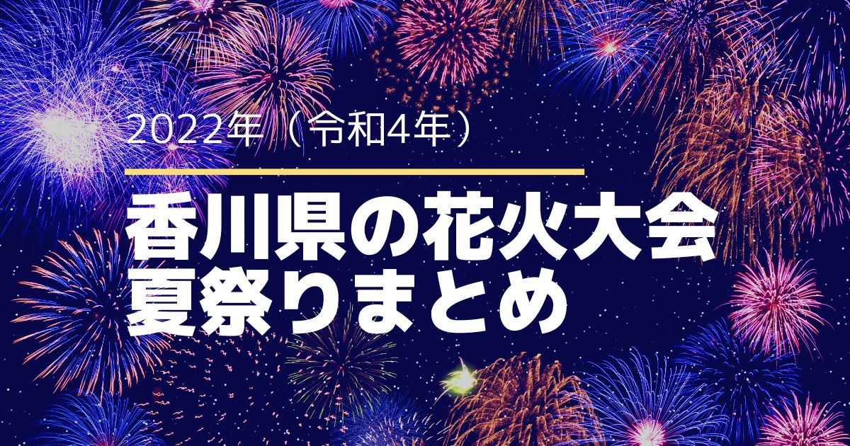 【2022】香川県の花火大会と夏祭りまとめ