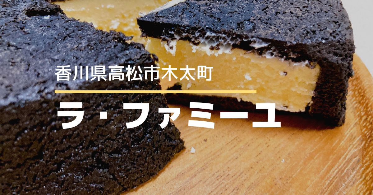 ラ・ファミーユ【高松市木太町】まっ黒チーズケーキ食べてみた！