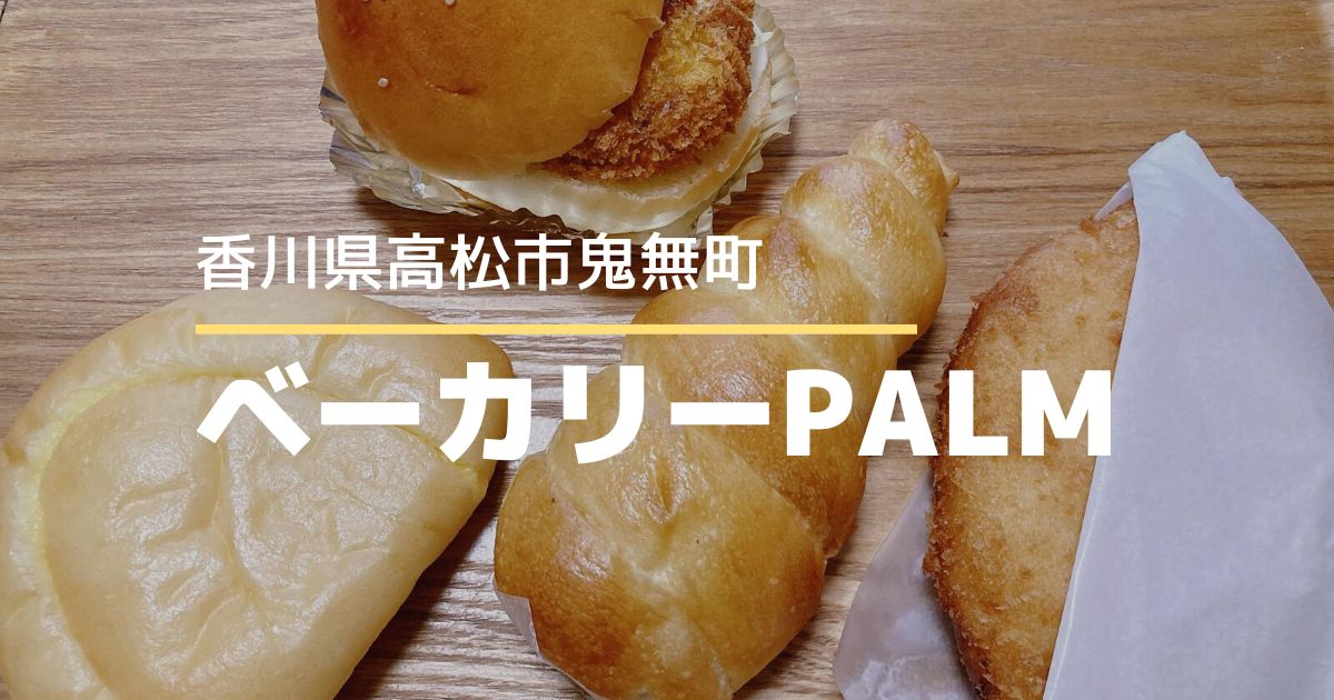 ベーカリーPALM【高松市鬼無町】カフェが併設のオシャレなパン屋