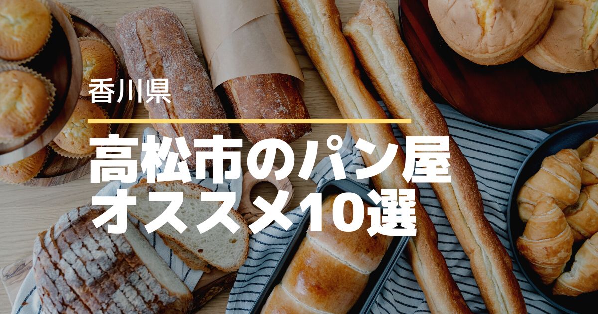 高松市のおいしいパン屋さん10選！オススメの人気店ご紹介します♪