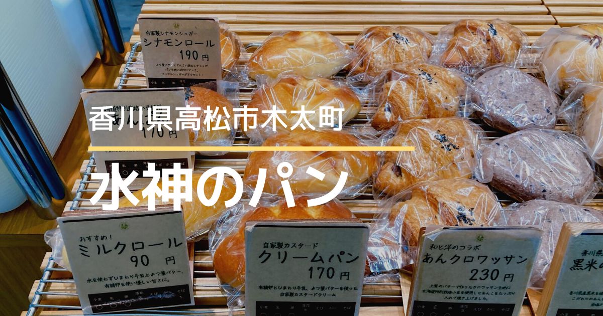 水神のパン【高松市木太町】素材にこだわった無添加のパンがおいしい