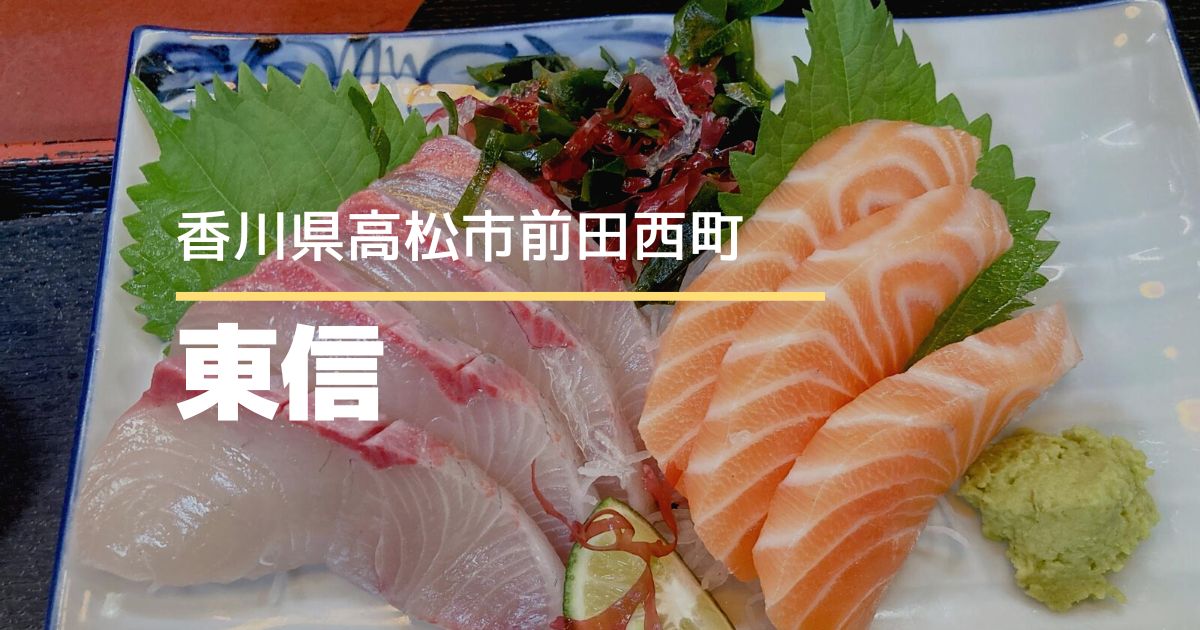 東信【高松市前田西町】魚料理を食べるならココ！ランチ食べました♪