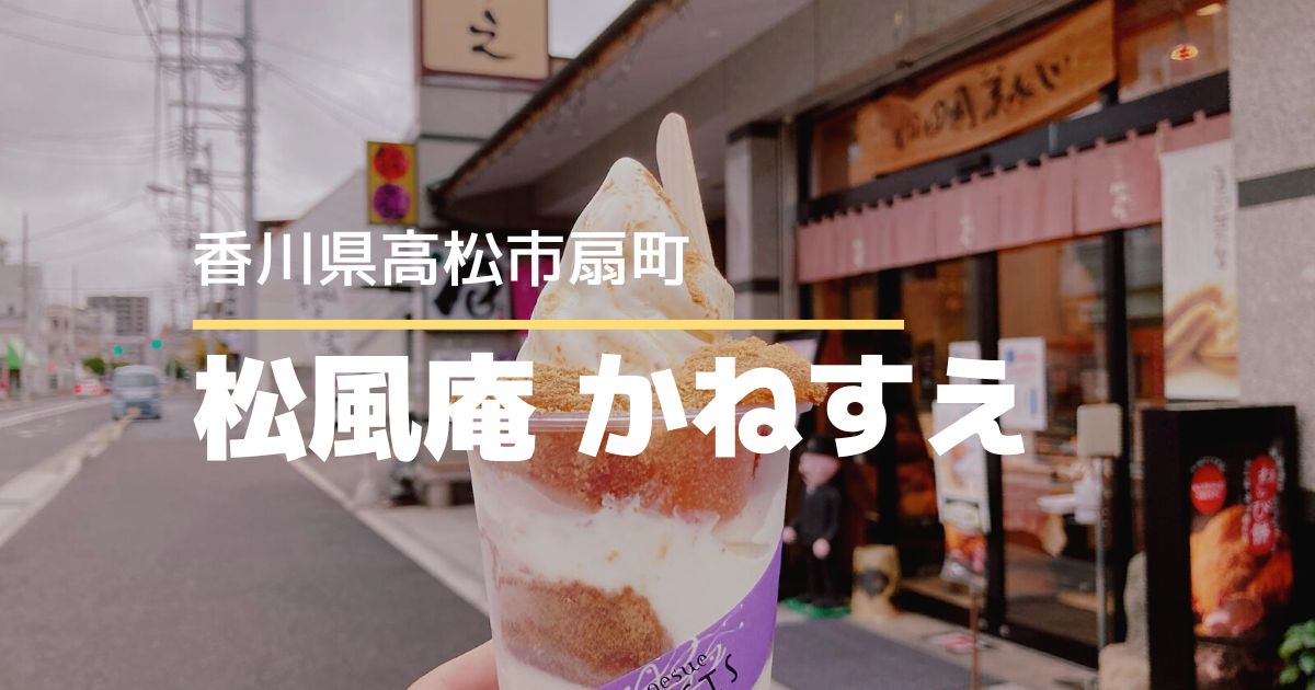 かねすえ扇町店【高松市】わらび餅がおいしいソフトクリーム食べてみた