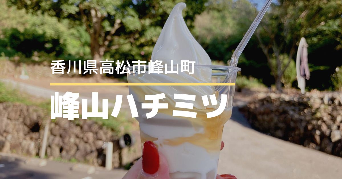 峰山ハチミツ【高松市峰山町】ヨーグルト風味のソフトクリームがおいしい♪