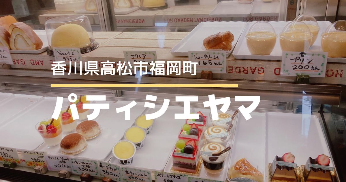 パティシエヤマ【高松市福岡町】カワイイケーキが並ぶ小さな洋菓子店