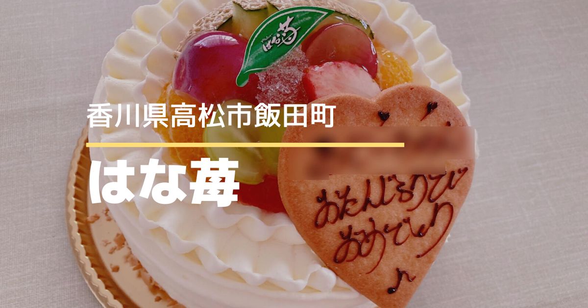 はな苺【高松市飯田町】バースデーケーキを購入♪くまのケーキもかわいい