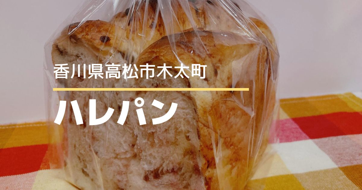 ハレパン高松店【高松市木太町】食パン専門店のパンがおいしい♪