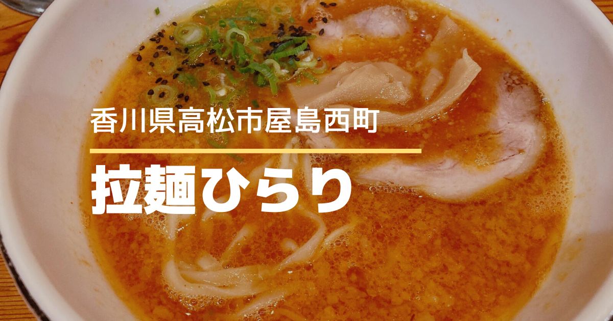 拉麺ひらり【高松市屋島西町】トマチリラーメン食べてきた！