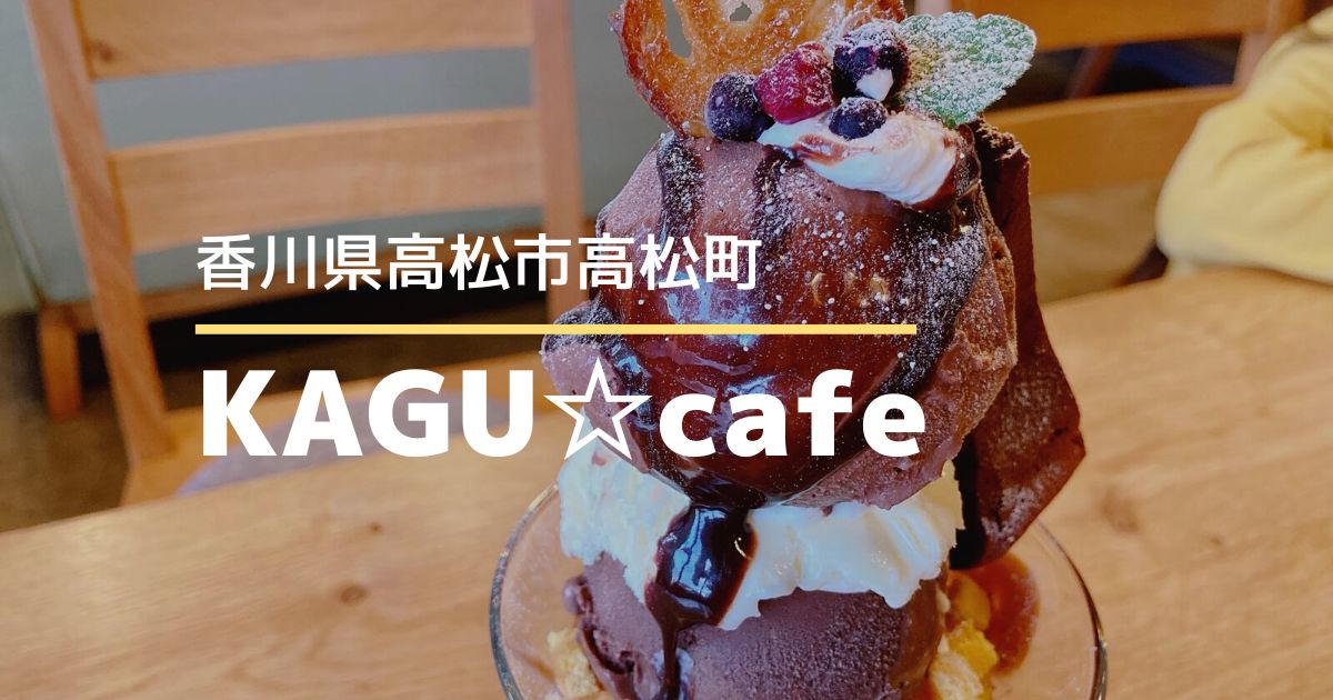 KAGU☆cafe【高松市高松町】おしゃれな家具とおいしいお食事♪