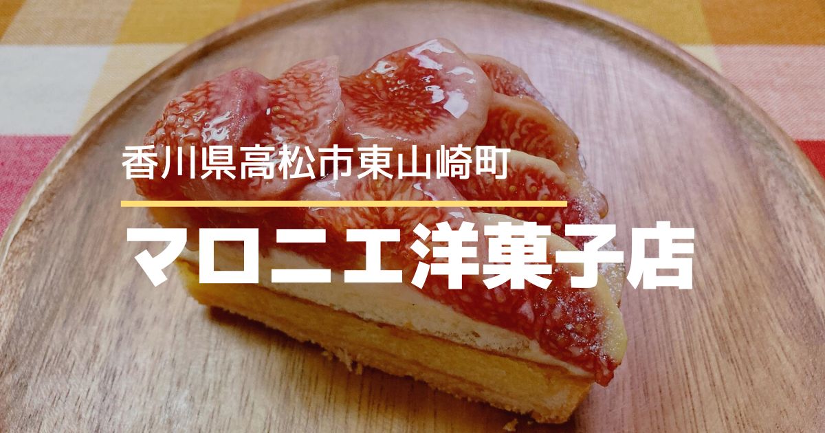 マロニエ【高松市東山崎町】老舗のケーキ屋さんのフルーツケーキがおいしい♪