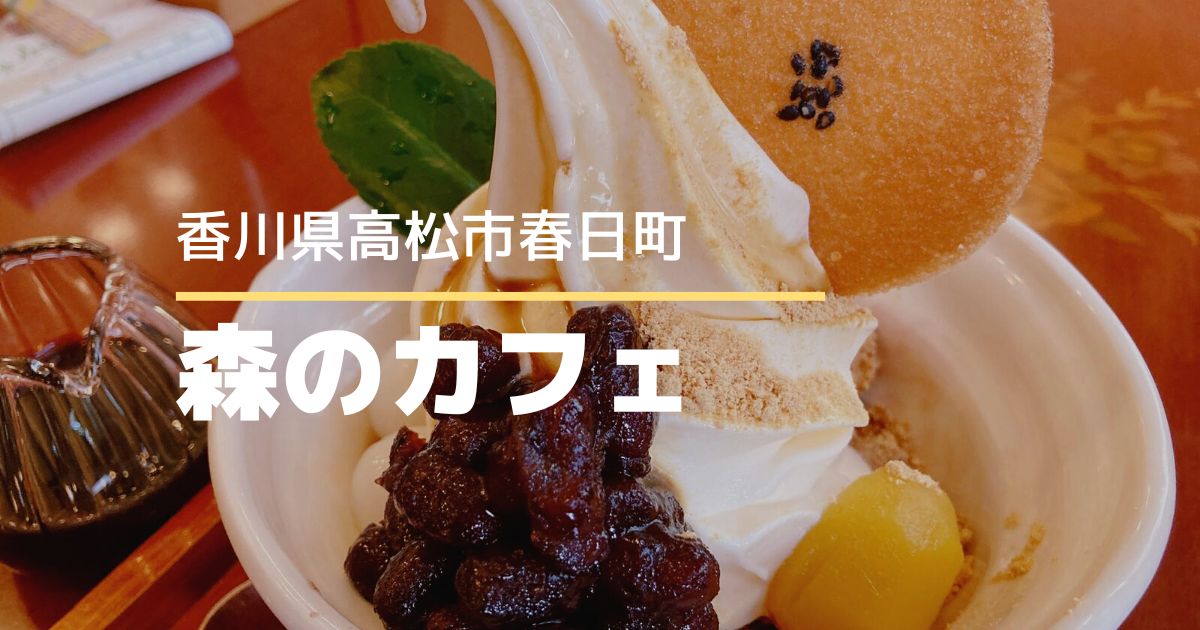 森のカフェ【高松市春日町】ケーキのテイクアウトもできるおしゃれカフェ