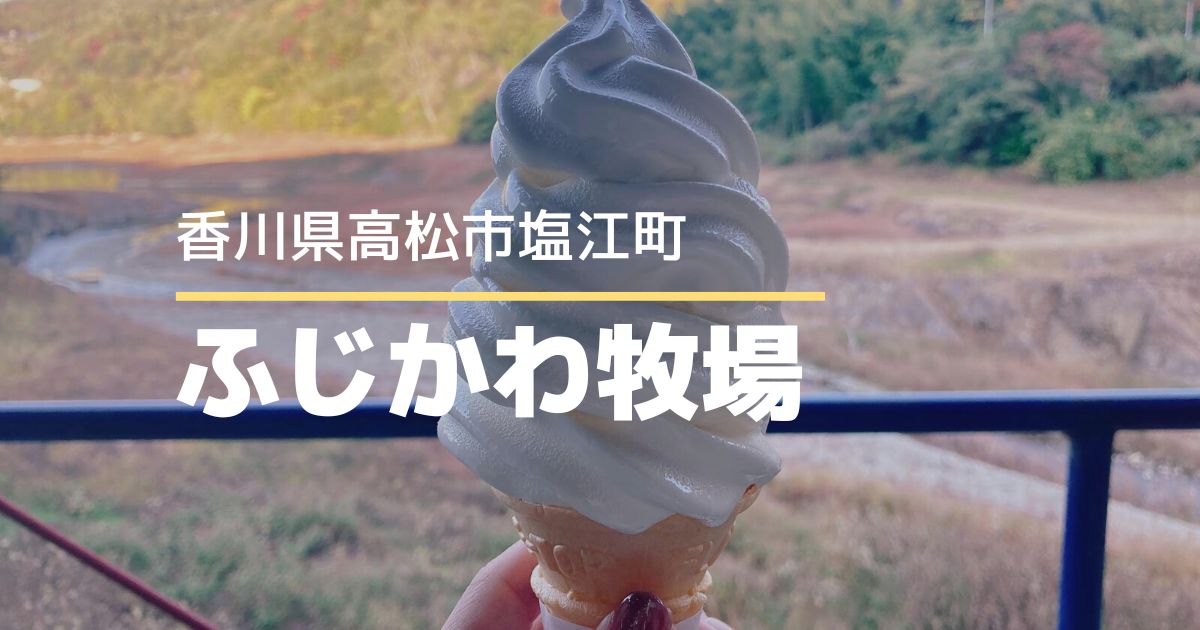 しおのえふじかわ牧場【高松市塩江町】ソフトクリームが絶品♪