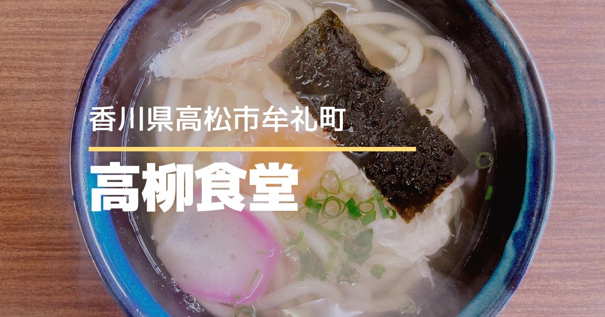 高柳食堂【高松市牟礼町】昔ながらのうどん屋さん！優しいおばあちゃんが迎えてくれます♪