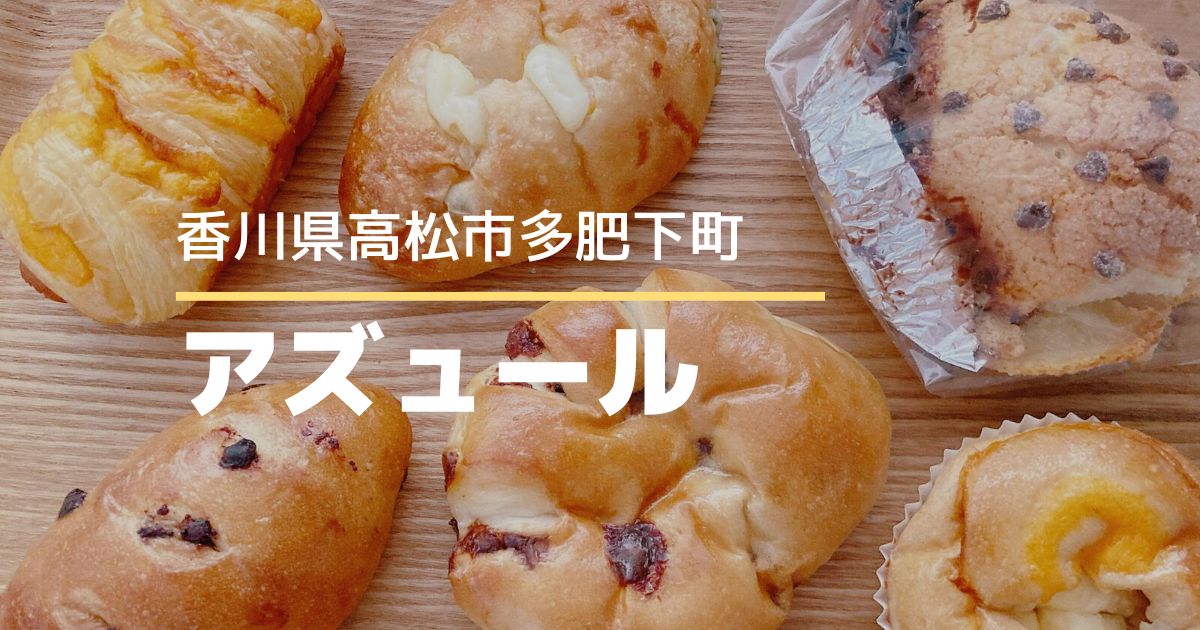 AZUR（アズュール）【高松市多肥下町】広くてキレイなパン屋さん