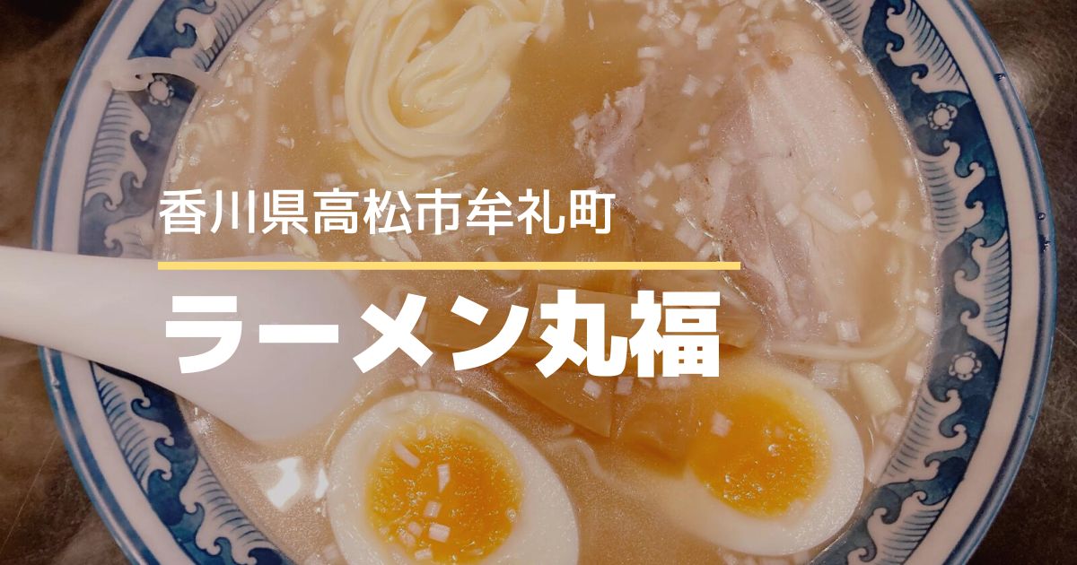 ラーメン丸福【高松市牟礼町】マヨネラーメンと餃子を食べてきた！