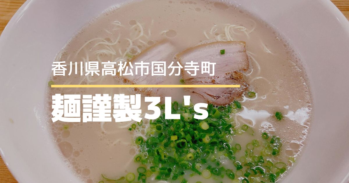 麺謹製 3L's（メンキンセイサンライズ）【高松市国分寺町】あっさりとんこつラーメンのお店
