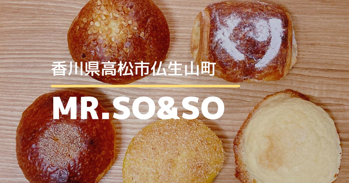 ミスターソー&ソー【高松市仏生山町】オシャレでセンスあふれるパン屋さん