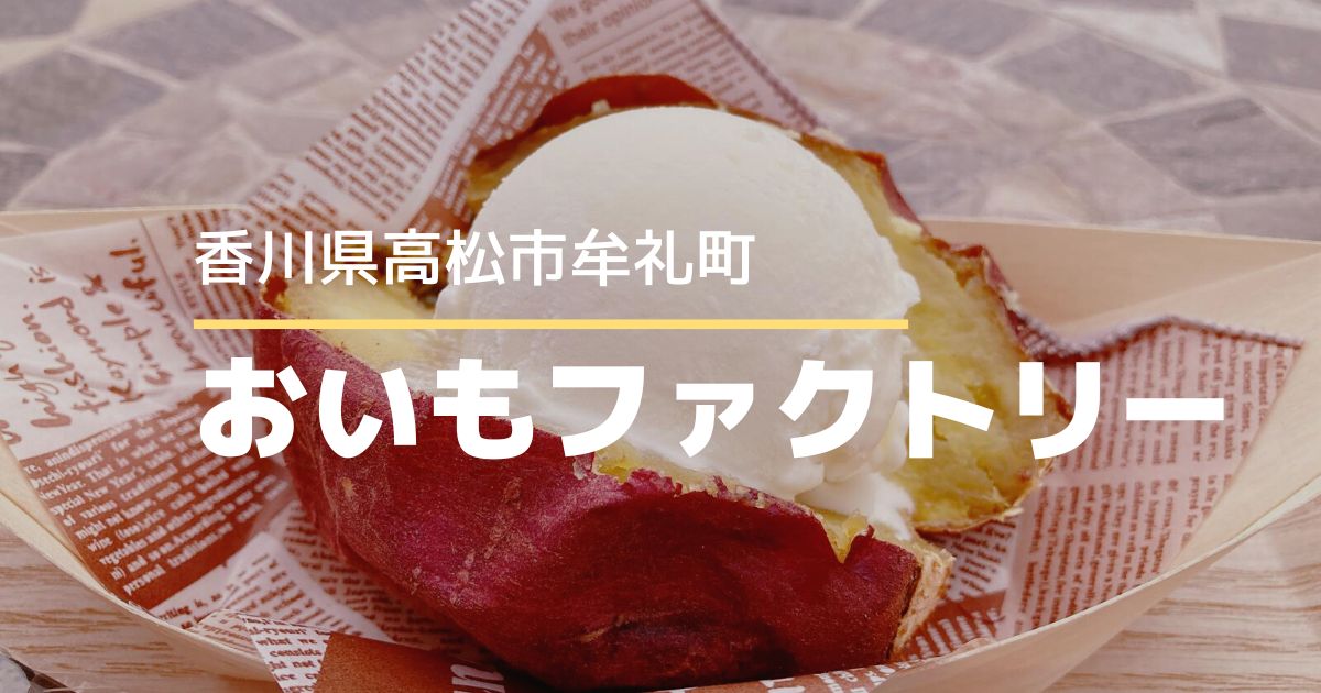 おいもファクトリー【高松市牟礼町】焼き芋専門店のおいしいお芋♪