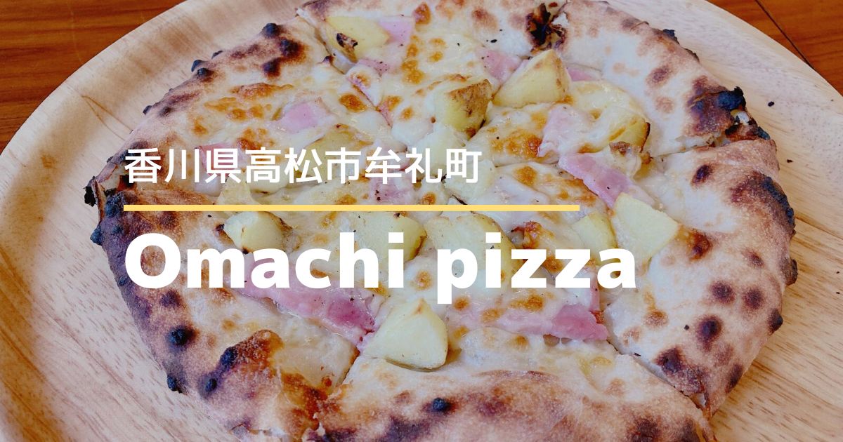 OMACHIPIZZA【高松市牟礼町】本格的なピザやイタリアンが食べられるお店