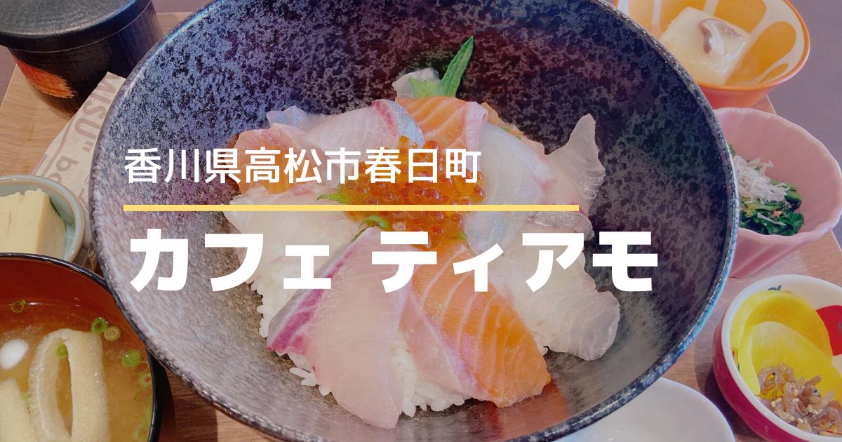 カフェティアモ【高松市春日町】12/9オープンしたカフェで海鮮丼ランチ食べてきた