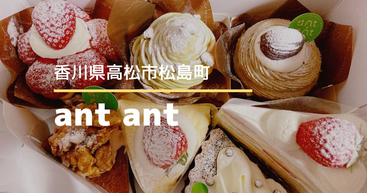 アントアント【高松市松島町】焼き菓子も人気のケーキ屋さん