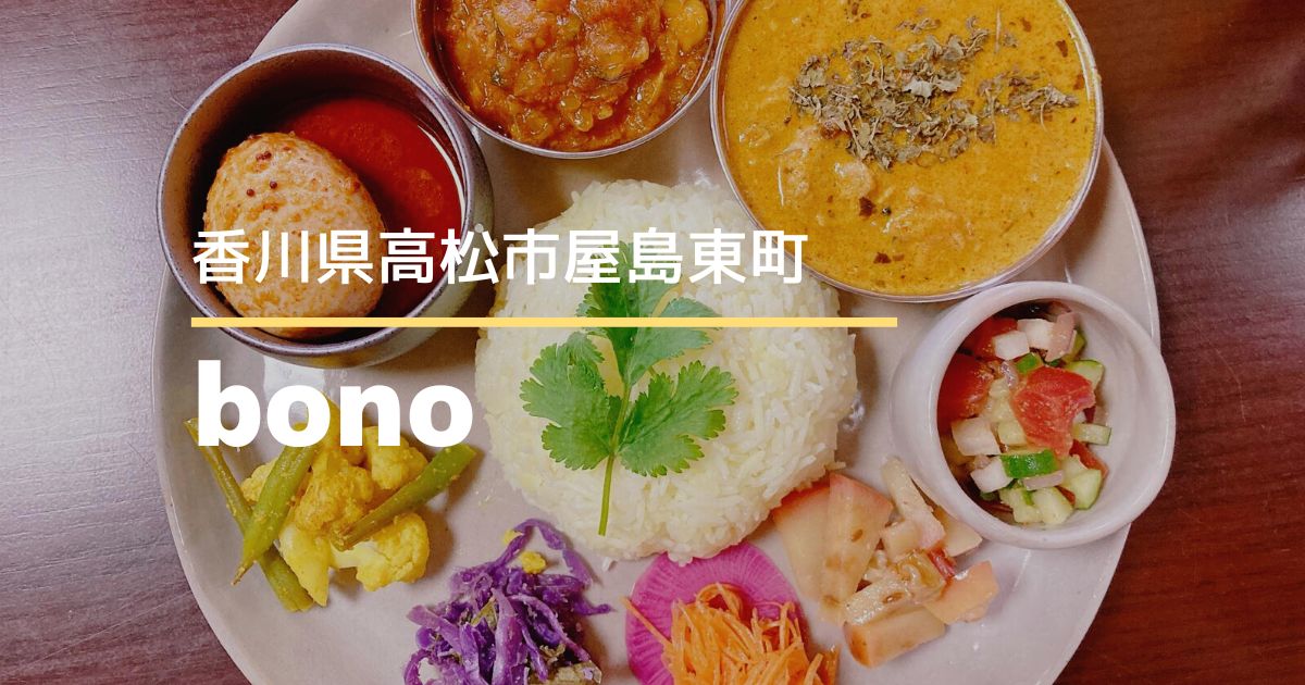 bono（ボノ）【高松市屋島東町】11月にオープンしたカレー専門店