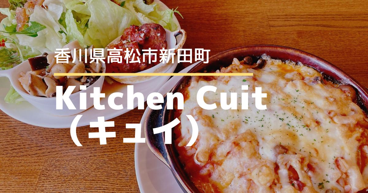 Kitchen Cuit（キュイ）【高松市新田町】デリがテイクアウトできるカフェ