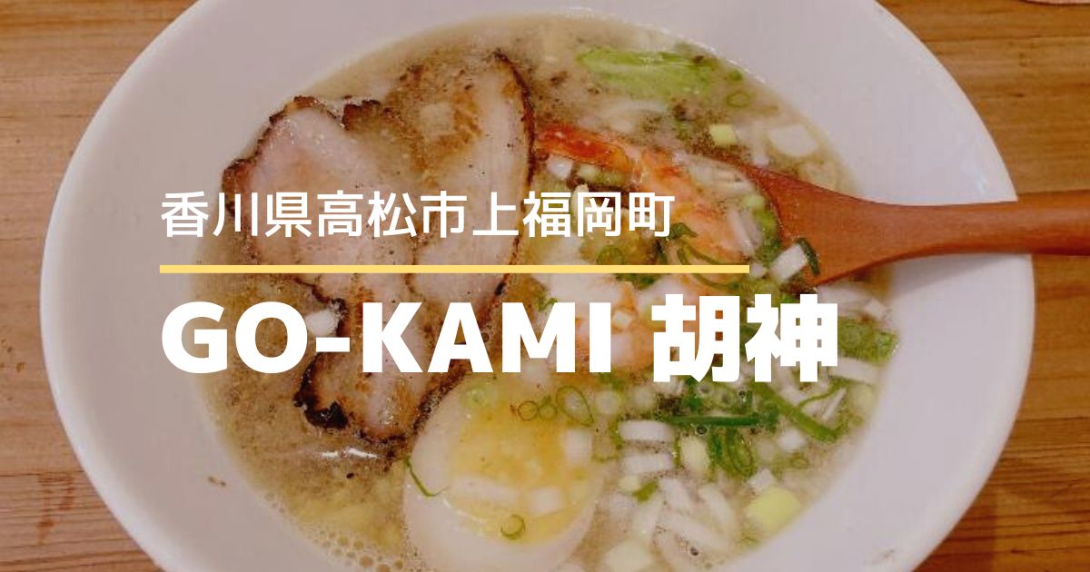 GO-KAMI（胡神)【高松市上福岡町】1/17にオープンしたラーメン屋