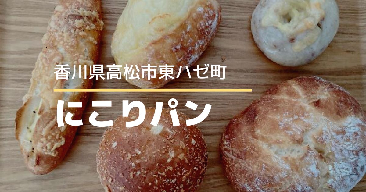 にこりパン【高松市東ハゼ町】ゆめタウン近くのおいしいパン屋さん♪