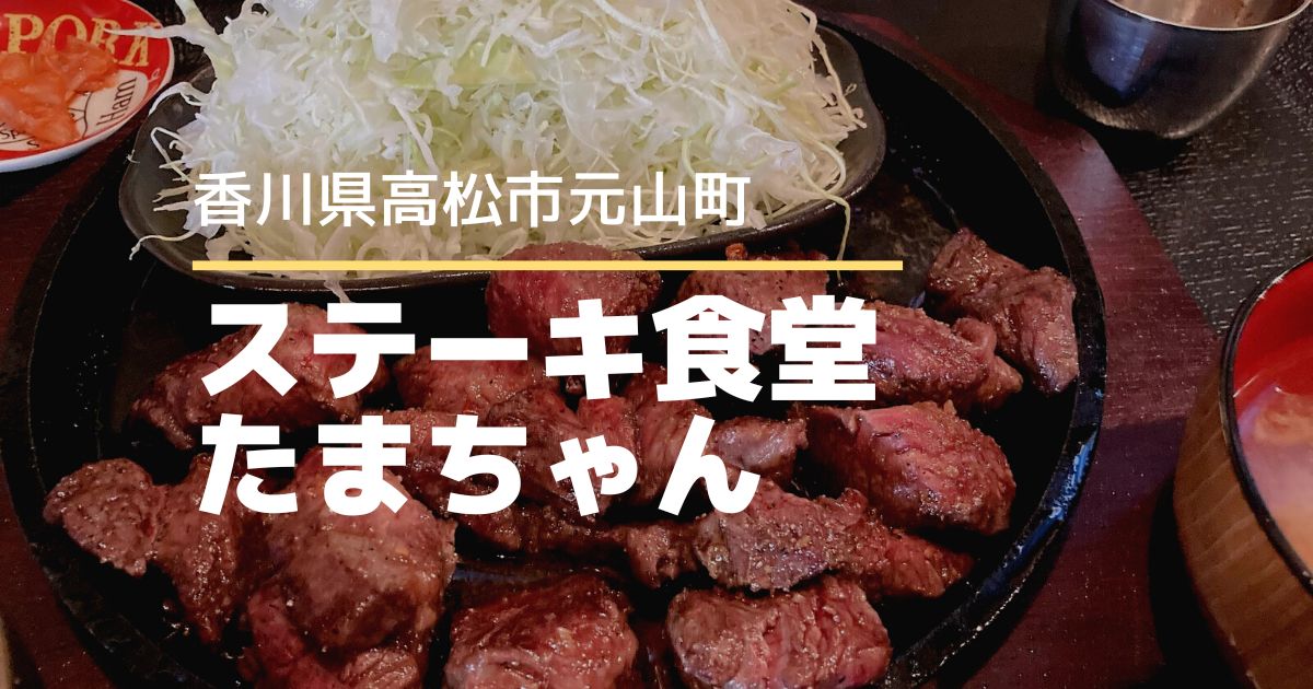 ステーキ食堂たまちゃん【高松市元山町】12月にオープンした肉料理店