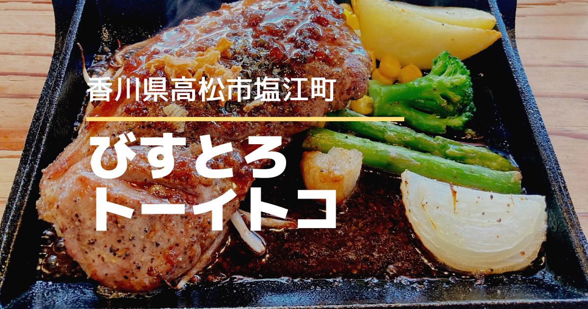 びすとろトーイトコ【高松市塩江町】おいしいジビエが食べられる洋食屋さん