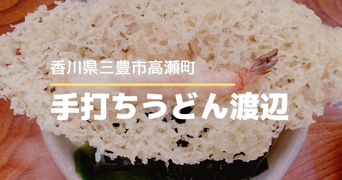 手打ちうどん渡辺【三豊市高瀬町】天ぷらが大きい！おいしいうどん屋