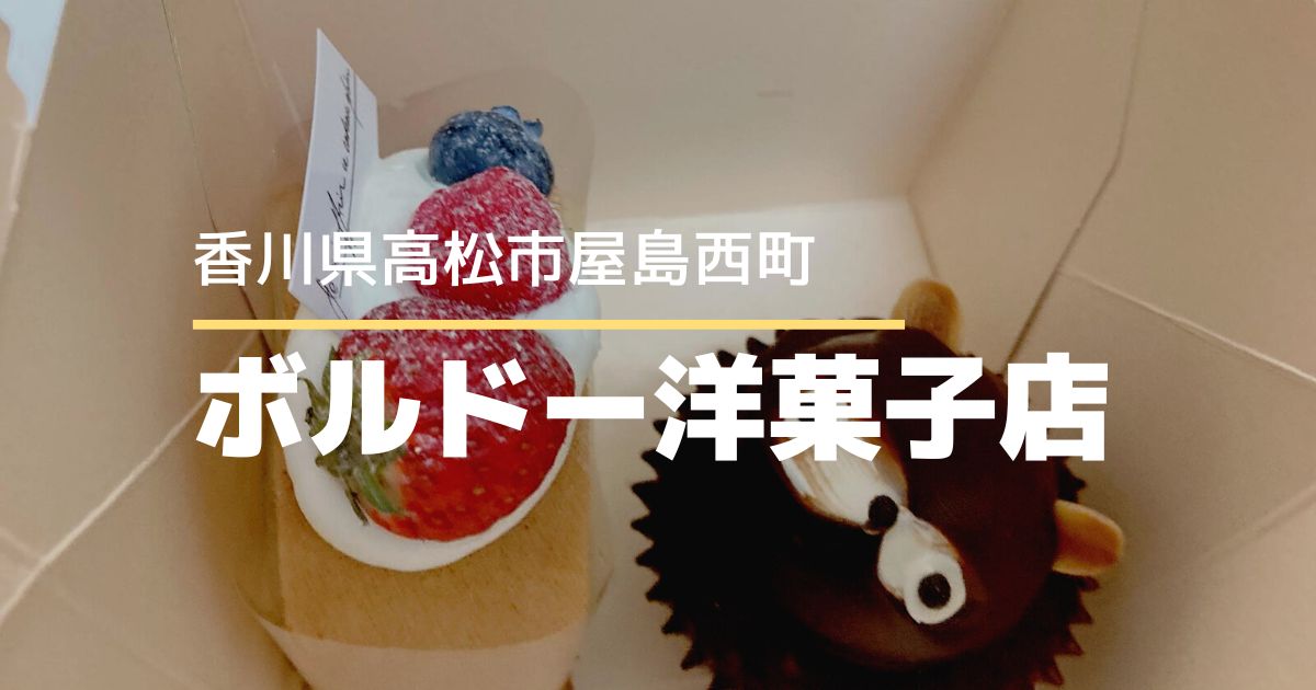 ボルドー洋菓子店【高松市屋島西町】かわいいキャラクターのケーキがあるお店