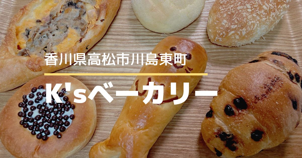 K'sベーカリー【高松市川島東町】日常使いにぴったりのパン屋さん