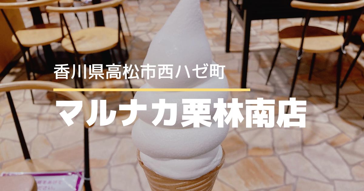 マルナカ栗林南店フードコート【高松市西ハゼ町】ソフトクリームがめちゃうま！