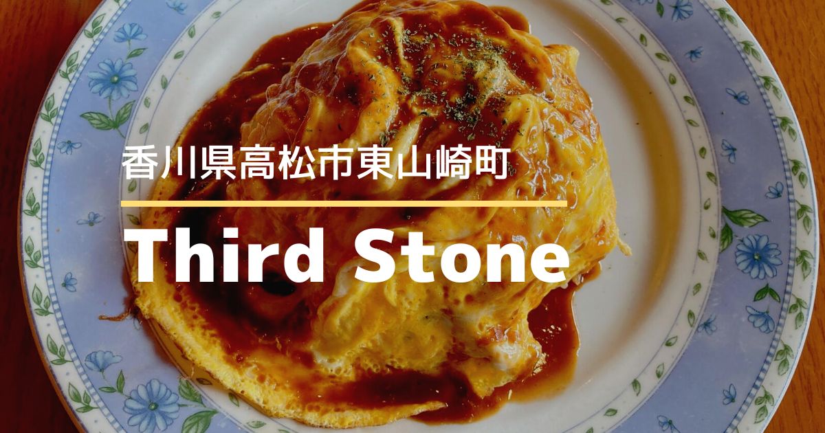 Third Stone【高松市東山崎町】音楽好きが集まるミュージックカフェ&バー