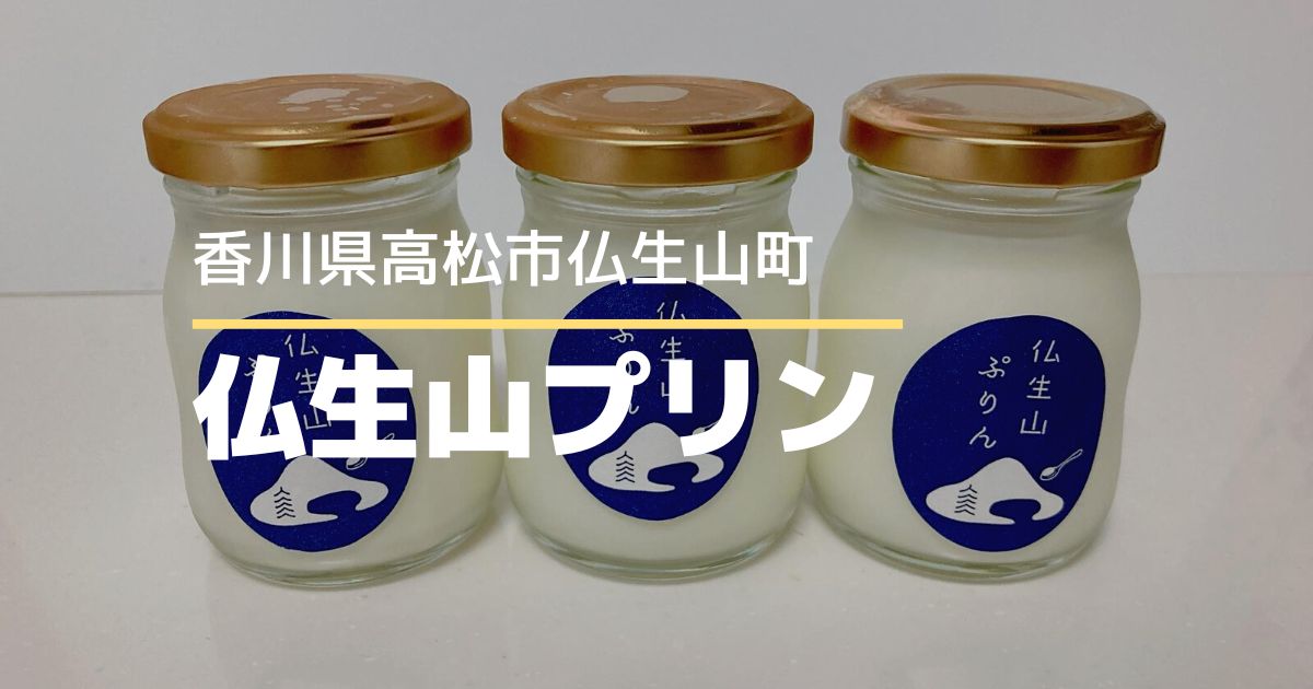 仏生山プリン【高松市仏生山町】卵不使用のおいしい白いプリン