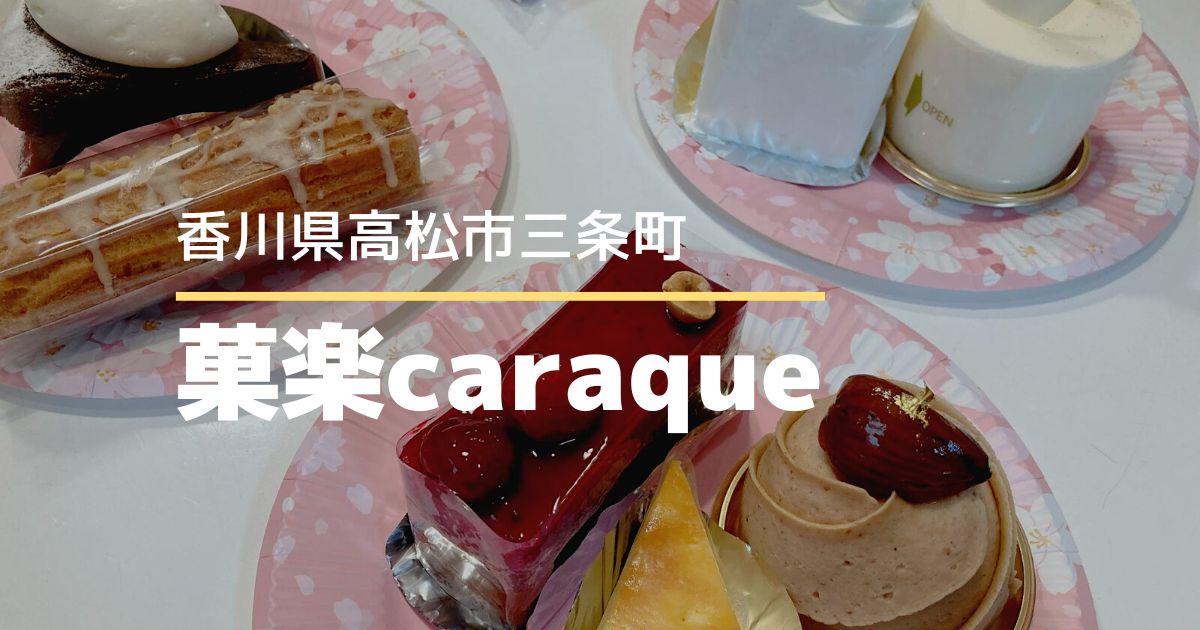 菓楽caraque【高松市三条町】濃厚ガトーショコラが絶品！おしゃれなケーキがたくさん