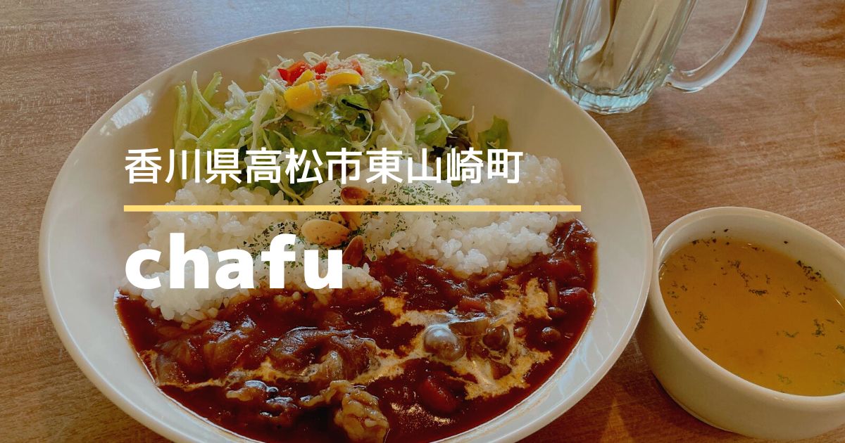 chafu（チャフ）【高松市東山崎町】居心地のよい隠れ家風カフェ