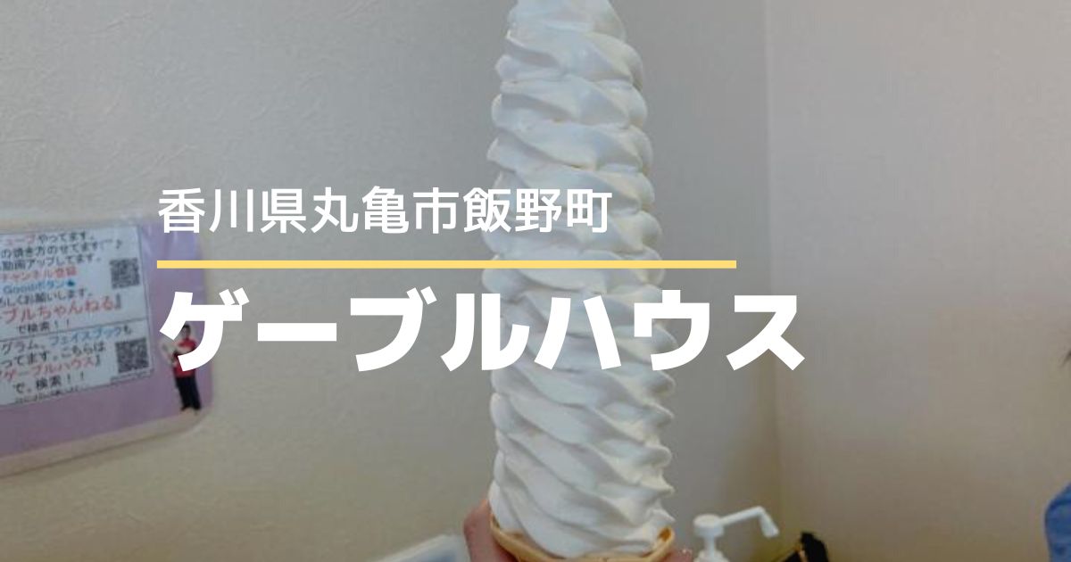 お好み焼ゲーブルハウス【香川県丸亀市】ビックリサイズのソフトクリームがあるお店