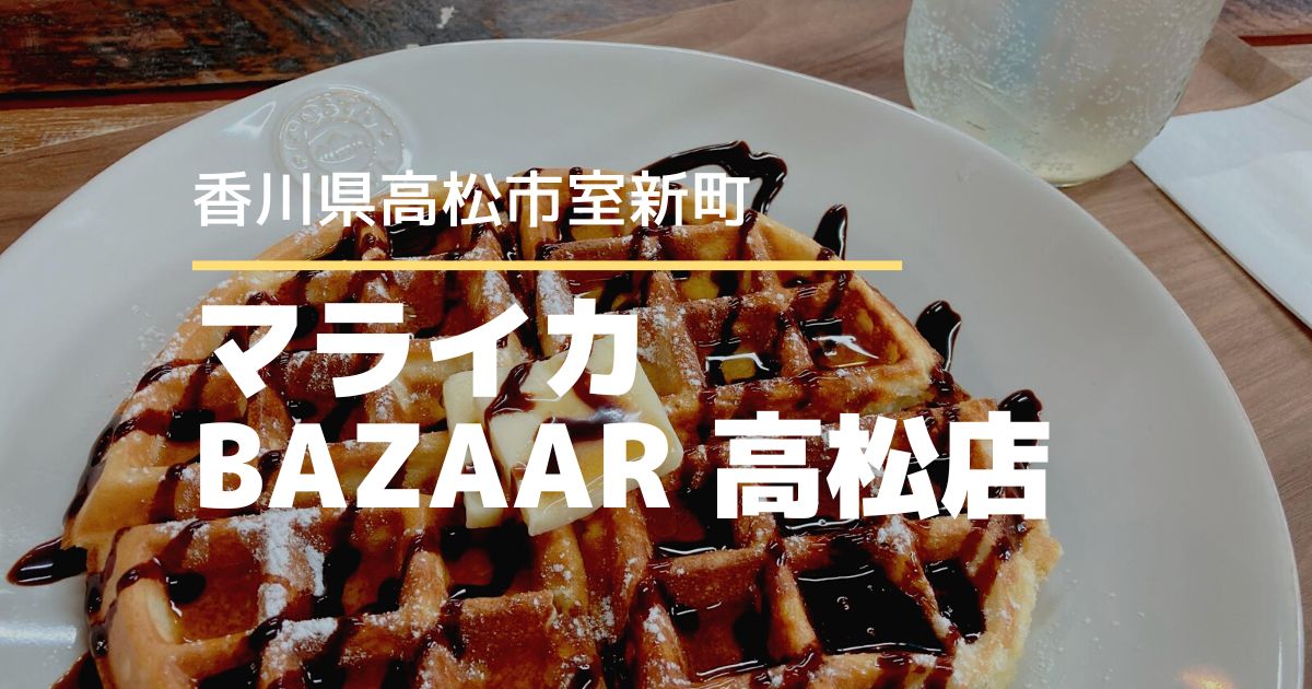 マライカBAZAAR高松店【高松市室新町】3/9にオープンした雑貨店＆カフェ