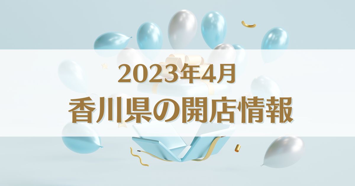 【2023年4月版】香川県にオープンする新店情報まとめ｜開店情報