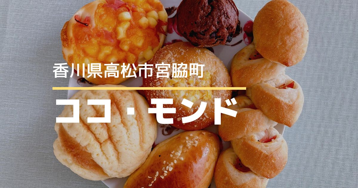 ココモンド【高松市宮脇町】朝7時からオープンしている人気のパン屋さん
