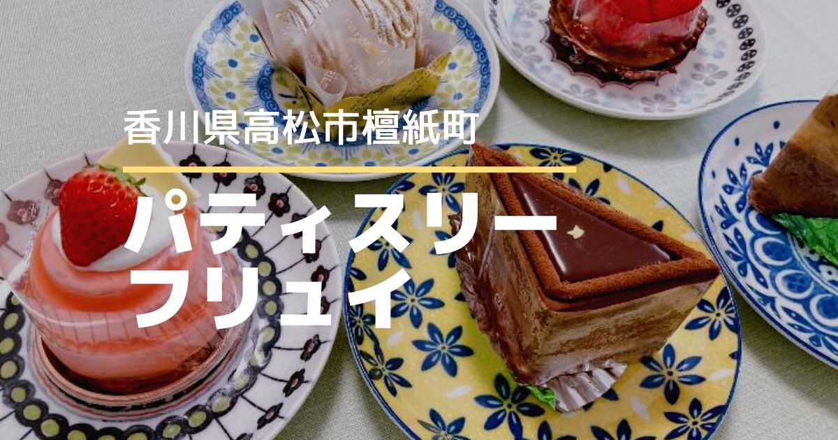 パティスリーフリュイ【高松市檀紙町】かわいいケーキがいっぱいのケーキ屋さん